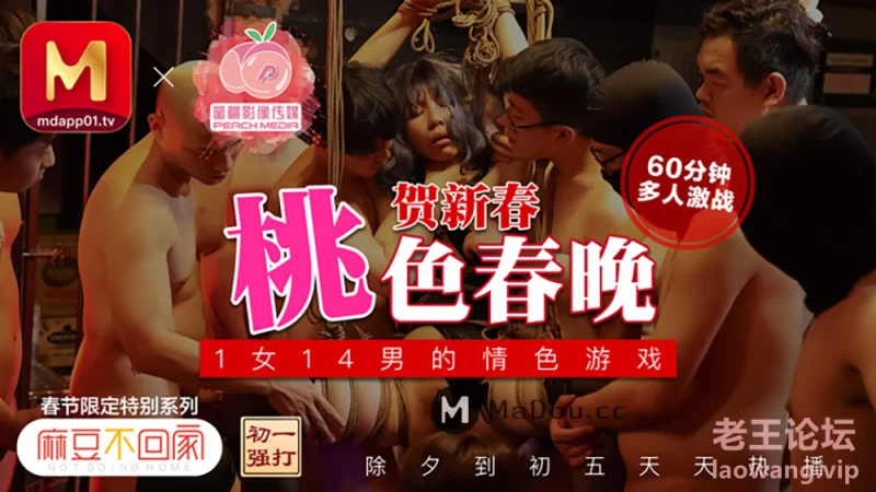 麻豆不回家新春限定独家上映.梦娜.桃色春晚贺新春.1女14男的情色游戏.60分钟多人激战..png