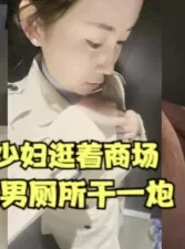 性瘾少妇逛个商场都要在男厕所干一炮【女主合集273部已传电报群】 [04:41]